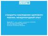 Стандарты наблюдения здорового ребенка: международный опыт