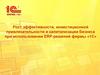 Рост эффективности, инвестиционной привлекательности и капитализации бизнеса при использовании ERP-решений фирмы «1С»