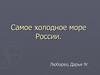 Самое холодное море России