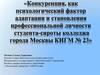 Конкуренция как психологический фактор адаптации и становления профессиональной личности студента-сироты колледжа города Москвы