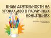 Виды деятельности на уроках ИЗО в разных концепциях