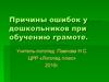 Причины ошибок у дошкольников при обучению грамоте