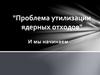 Проблема утилизации ядерных отходов