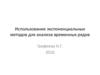 Экспоненциальные методы для анализа временных рядов