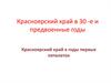 Красноярский край в 1930-е и предвоенные годы
