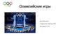 Олимпийские игры