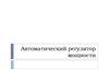 Автоматический регулятор мощности
