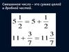 Смешанное число