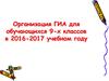 Организация ГИА для обучающихся 9-х классов