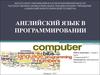 Английский язык в программировании