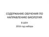 Содержание обучения по направлению биология