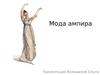 Мода ампира