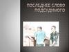 Последнее слово подсудимого