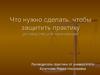 Что нужно сделать, чтобы защитить практику (руководство для начинающих)