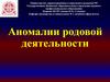 Аномалии родовой деятельности