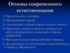 Основы современного естествознания