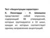 Тест «Акцентуации характера» К. Леонгарда - Н. Шмишека