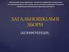 Загальношкільні збори. Навчально-виховне об’єднання №6