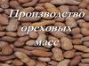Производство ореховых масс