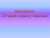 Викторина "Угадай страну Европы"