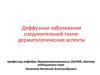 Диффузные заболевания соединительной ткани. Дерматологические аспекты