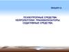 Психотропные средства. Нейролептики. Транквилизаторы. Седативные средства