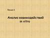 Анализ взаимодействий in vitro. Стратегия, от белка к гену. (Лекция 6)