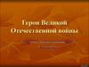 Герои Великой Отечественной войны