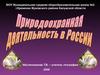 Природоохранная деятельность в России