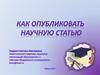 Как опубликовать научную статью