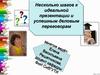 Несколько шагов к идеальной презентации и успешным деловым переговорам. (Лекция 1)