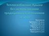 Теплоснабжение Крыма без использования традиционных источников энергии