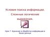 Условия поиска информации. Сложные логические выражения.  Хранение и обработка информации в базах данны. (Урок 7)