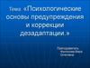Психологические основы предупреждения и коррекции дезадаптации