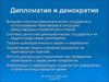 Дипломатия и демократия. Дипломатия и переговоры