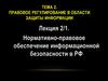 Нормативно-правовое обеспечение информационной безопасности в РФ
