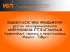 Варианты системы обнаружения утечек межпромыслового нефтепровода УПСВ «Северный Савинобор»