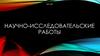 Научно-исследовательские работы