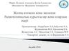 Жалпы гигиена және экология. Радиотехникалық құрылғылар және олардың әсері