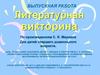 Литературная викторина по произведениям С. Я. Маршака для детей старшего дошкольного возраста