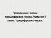 Утворення і запис трицифрових чисел