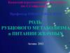 Рубцовый метаболизм у жвачных животных