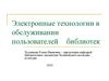 Электронные технологии в обслуживании пользователей библиотек