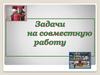 Задачи на совместную работу