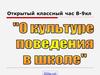 Открытый классный час 8 - 9 классы. О культуре поведения в школе