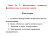 Контроллинг: сущность, функции, виды и основные задачи (тема № 1)