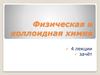 Физическая и коллоидная химия