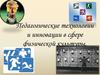 Педагогические технологии и инновации в сфере физической культуры