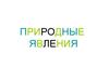 Природные явления