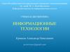 Оценка эффективности информационных систем. (Лекция 3)